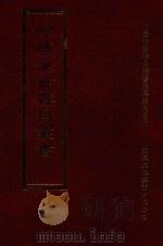 四库全书存目丛书 集部 第319册 1997 PDF电子版封面 9579943338 四库全书存目丛书编纂委员会编