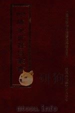 四库全书存目丛书 集部 第320册 1997 PDF电子版封面 9579943338 四库全书存目丛书编纂委员会编