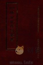 四库全书存目丛书 集部 第321册 1997 PDF电子版封面 9579943338 四库全书存目丛书编纂委员会编