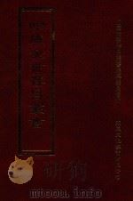 四库全书存目丛书 集部 第322册 1997 PDF电子版封面 9579943338 四库全书存目丛书编纂委员会编