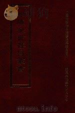 四库全书存目丛书 集部 第323册 1997 PDF电子版封面 9579943338 四库全书存目丛书编纂委员会编