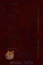四库全书存目丛书 集部 第324册 1997 PDF电子版封面 9579943338 四库全书存目丛书编纂委员会编