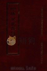 四库全书存目丛书 集部 第326册 1997 PDF电子版封面 9579943338 四库全书存目丛书编纂委员会编