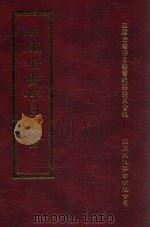 四库全书存目丛书 集部 第327册 1997 PDF电子版封面 9579943338 四库全书存目丛书编纂委员会编