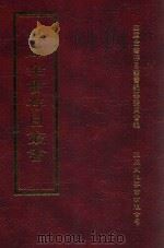 四库全书存目丛书  集部  第328册   1997  PDF电子版封面  9579943338  四库全书存目丛书编纂委员会编 