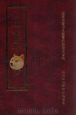 四库全书存目丛书 集部 第329册 1997 PDF电子版封面 9579943338 四库全书存目丛书编纂委员会编