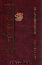 四库全书存目丛书 集部 第330册 1997 PDF电子版封面 9579943338 四库全书存目丛书编纂委员会编