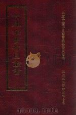 四库全书存目丛书 集部 第331册 1997 PDF电子版封面 9579943338 四库全书存目丛书编纂委员会编