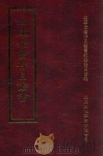四库全书存目丛书 集部 第332册 1997 PDF电子版封面 9579943338 四库全书存目丛书编纂委员会编
