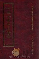 四库全书存目丛书 集部 第333册 1997 PDF电子版封面 9579943338 四库全书存目丛书编纂委员会编