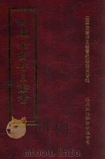 四库全书存目丛书 集部 第334册 1997 PDF电子版封面 9579943338 四库全书存目丛书编纂委员会编