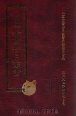 四库全书存目丛书 集部 第335册 1997 PDF电子版封面 9579943338 四库全书存目丛书编纂委员会编