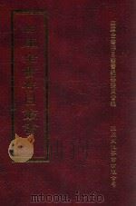 四库全书存目丛书 集部 第336册 1997 PDF电子版封面 9579943338 四库全书存目丛书编纂委员会编