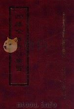 四库全书存目丛书 集部 第337册 1997 PDF电子版封面 9579943338 四库全书存目丛书编纂委员会编