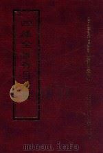 四库全书存目丛书  集部  第338册   1997  PDF电子版封面  9579943338  四库全书存目丛书编纂委员会编 
