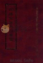 四库全书存目丛书 集部 第339册 1997 PDF电子版封面 9579943338 四库全书存目丛书编纂委员会编