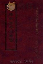 四库全书存目丛书 集部 第340册 1997 PDF电子版封面 9579943338 四库全书存目丛书编纂委员会编