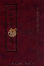 四库全书存目丛书  集部  第342册   1997  PDF电子版封面  9579943338  四库全书存目丛书编纂委员会编 