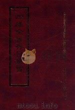四库全书存目丛书  集部  第343册   1997  PDF电子版封面  9579943338  四库全书存目丛书编纂委员会编 