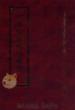 四库全书存目丛书 集部 第344册 1997 PDF电子版封面 9579943338 四库全书存目丛书编纂委员会编