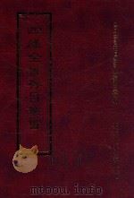 四库全书存目丛书  集部  第345册   1997  PDF电子版封面  9579943338  四库全书存目丛书编纂委员会编 