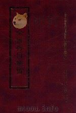四库全书存目丛书 集部 第346册 1997 PDF电子版封面 9579943338 四库全书存目丛书编纂委员会编