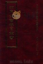 四库全书存目丛书 集部 第350册 1997 PDF电子版封面 9579943338 四库全书存目丛书编纂委员会编