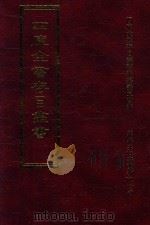 四库全书存目丛书 集部 第354册 1997 PDF电子版封面 9579943338 四库全书存目丛书编纂委员会编