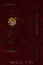 四库全书存目丛书 集部 第357册 1997 PDF电子版封面 9579943338 四库全书存目丛书编纂委员会编
