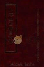 四库全书存目丛书 集部 第358册 1997 PDF电子版封面 9579943338 四库全书存目丛书编纂委员会编