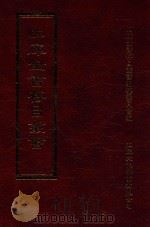 四库全书存目丛书 集部 第360册 1997 PDF电子版封面 9579943338 四库全书存目丛书编纂委员会编