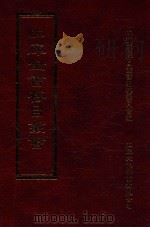 四库全书存目丛书 集部 第361册 1997 PDF电子版封面 9579943338 四库全书存目丛书编纂委员会编