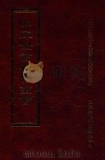 四库全书存目丛书 集部 第362册 1997 PDF电子版封面 9579943338 四库全书存目丛书编纂委员会编