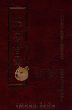 四库全书存目丛书 集部 第363册 1997 PDF电子版封面 9579943338 四库全书存目丛书编纂委员会编