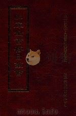 四库全书存目丛书 集部 第364册 1997 PDF电子版封面 9579943338 四库全书存目丛书编纂委员会编