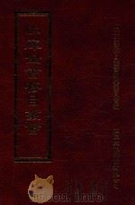 四库全书存目丛书  集部  第365册   1997  PDF电子版封面  9579943338  四库全书存目丛书编纂委员会编 