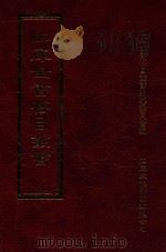 四库全书存目丛书 集部 第366册 1997 PDF电子版封面 9579943338 四库全书存目丛书编纂委员会编