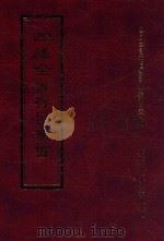 四库全书存目丛书 集部 第367册 1997 PDF电子版封面 9579943338 四库全书存目丛书编纂委员会编