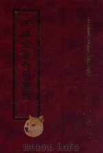 四库全书存目丛书 集部 第370册 1997 PDF电子版封面 9579943338 四库全书存目丛书编纂委员会编