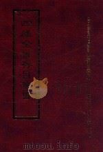 四库全书存目丛书 集部 第371册 1997 PDF电子版封面 9579943338 四库全书存目丛书编纂委员会编