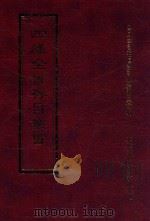四库全书存目丛书 集部 第372册 1997 PDF电子版封面 9579943338 四库全书存目丛书编纂委员会编
