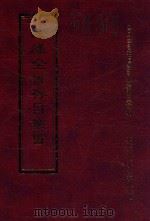 四库全书存目丛书 集部 第373册 1997 PDF电子版封面 9579943338 四库全书存目丛书编纂委员会编