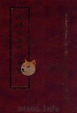 四库全书存目丛书 集部 第374册 1997 PDF电子版封面 9579943338 四库全书存目丛书编纂委员会编