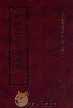 四库全书存目丛书 集部 第376册 1997 PDF电子版封面 9579943338 四库全书存目丛书编纂委员会编