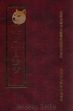 四库全书存目丛书 集部 第377册 1997 PDF电子版封面 9579943338 四库全书存目丛书编纂委员会编