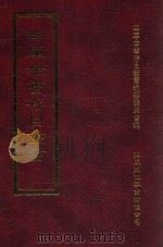 四库全书存目丛书 集部 第378册 1997 PDF电子版封面 9579943338 四库全书存目丛书编纂委员会编