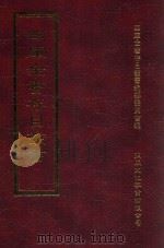 四库全书存目丛书 集部 第380册 1997 PDF电子版封面 9579943338 四库全书存目丛书编纂委员会编