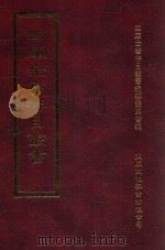 四库全书存目丛书 集部 第381册 1997 PDF电子版封面 9579943338 四库全书存目丛书编纂委员会编