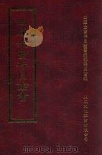 四库全书存目丛书 集部 第382册 1997 PDF电子版封面 9579943338 四库全书存目丛书编纂委员会编