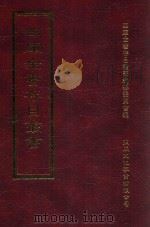 四库全书存目丛书 集部 第383册 1997 PDF电子版封面 9579943338 四库全书存目丛书编纂委员会编